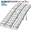 お得3本セット!アルミラダーレール 折畳式 耐荷重500kg / アルミブリッジ歩み板(8.0kg)コンパクトタイプ