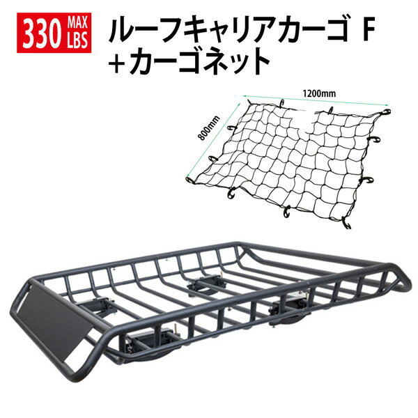 楽天NEW LIFE STOREお買い得カーゴ+ネットセット ルーフラック 330LBS ルーフキャリア ルーフバスケット耐荷重150kg アウトドア 狩猟 積載 キャリー