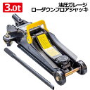 スチール製で頑丈!抜群の耐久性!フロアジャッキ3000kg スチール ガレージジャッキ 3t 油圧式 ローダウン 最低85mm〜325mm 低床ジャッキ メンテ...
