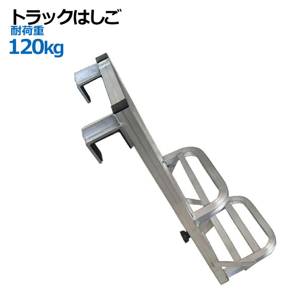 汎用トラック用荷台はしご2段 トラックはしご アルミ合金 ラダー 昇降ステップ 荷台昇降 簡単設置 物流 運搬