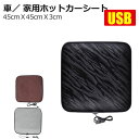 3色選択ブラック/グレー/ブラウンUSB接続式ホットカーシート シートカバー 電気マット シートヒーター 20秒速暖 座席 暖房用品寒さ対策