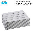 ホイールバランサー バランスウェイト 3kg(5g刻み) / 防錆樹脂コーティング貼り付け アルミホイール 重り バランサー