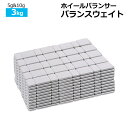 ホイールバランサー バランスウェイト 3kg(5g/10g刻み) / 防錆樹脂コーティング貼り付け アルミホイール 重り バランサー