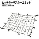 ヒッチキャリア用カーゴネット ヒッチカーゴ ルーフボックス 荷台用 1200mmX800mm 網 ゴムネット ヒッチカーゴ ヒッチキャリア 荷崩れ防止