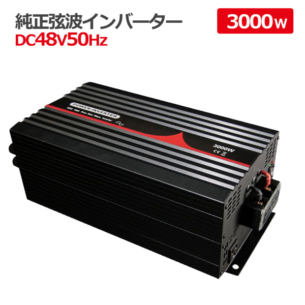 純正弦波インバーター 3000W 48V 50Hz アウトドア キャンピングカー 防災 太陽光発電 発電機 変圧器