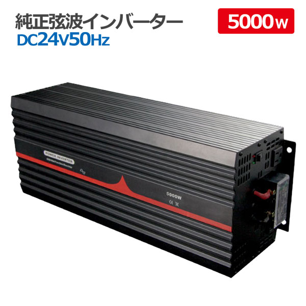 純正弦波インバーター 5000W 24V 50Hz アウトドア キャンピングカー 防災 太陽光発電 発電機 変圧器