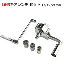 ギアレンチ 16倍 17mm/19mm/21mm ギアレンチセット パワーレンチ 倍力レンチ ホイール交換 ギア レンチ ソケット