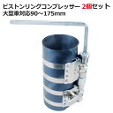 Type-2ピストンリングコンプレッサー 2個セット 大型車対応 確実にリングを抑えます