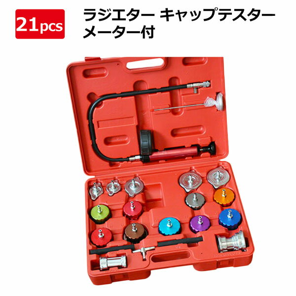 ラジエター キャップテスター 21pcs ニードルサーモメーター付