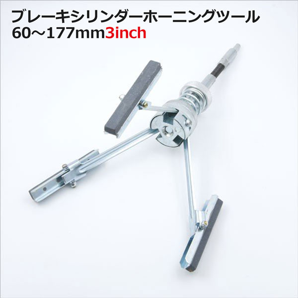 ブレーキシリンダーホーニングツール 60/177mm キャリパーのOH時に ホールドリル 研磨工具