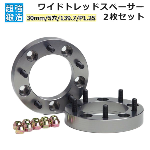 鍛造ワイドトレッドスペーサー30mm/5穴/PCD139.7/M12XP1.25 2枚SET表面陽極酸化処理