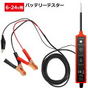 バッテリーテスター診断 自動車 カー用品 メンテナンス自動車電気回路テスター 6〜 24Vバッテリー 電気システム パワースキャンテスト