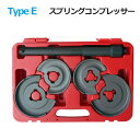 コイルスプリングコンプレッサー TypeE ベンツなどダブルウィッシュボ-ン専用 足回り サスペンション交換