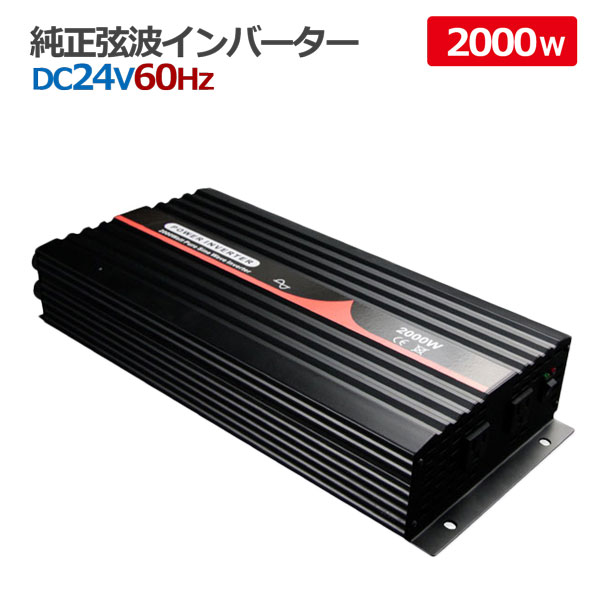 純正弦波インバーター 2000W 24V 60Hz アウトドア キャンピングカー 防災 太陽光発電 発電機 変圧器