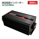 純正弦波インバーター 3000W 12V 50Hz アウトドア キャンピングカー 防災 太陽光発電 発電機 変圧器