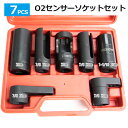 O2センサーボルト用ソケットセッ...