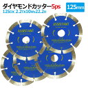 5枚セットダイヤモンドカッター 125mm セグメント 乾湿両用 コンクリート 切断 切削 ダイヤモンド 刃 ブロック コンクリート レンガ