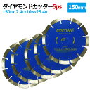 5枚セットダイヤモンドカッター 150mm セグメント 乾湿両用 コンクリート 切断 切削 ダイヤモンド 刃 ブロック タイル レンガ