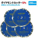 5枚セットダイヤモンドカッター 200mm セグメント 乾湿両用 コンクリート 切断 切削 ダイヤモンド 刃 ブロック タイル レンガ