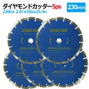 5枚セットダイヤモンドカッター 230mm セグメント 乾湿両用 コンクリート 切断 切削 ダイヤモンド 刃 ブロック タイル レンガ