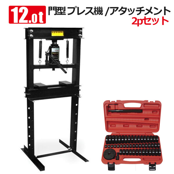 油圧プレス 12t 黒/赤 門型アダプタ49サイズセット ブッシュ交換 ベアリング脱着 ...