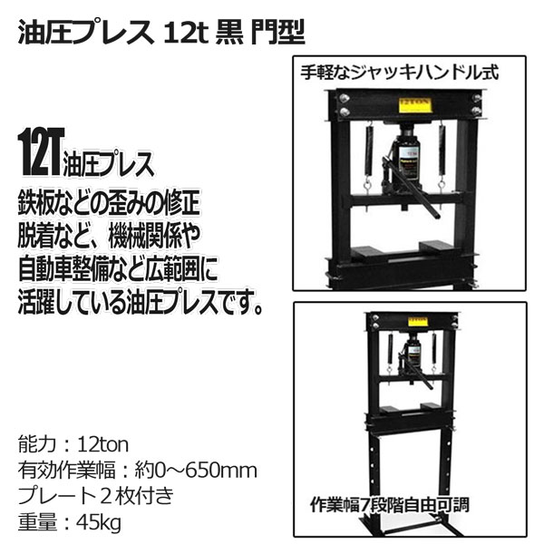 油圧プレス 12t 黒/赤 門型アダプタ49サイズセット ブッシュ交換 ベアリング脱着 ...