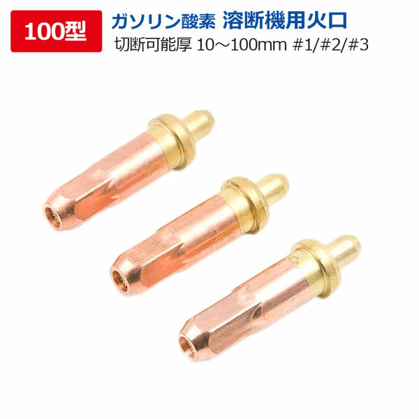 酸素溶断機用 トーチ100型用火口＃1/＃2/＃3 切断幅10mm-100mm / Prometheus 防爆仕様 アセチレンガス不要