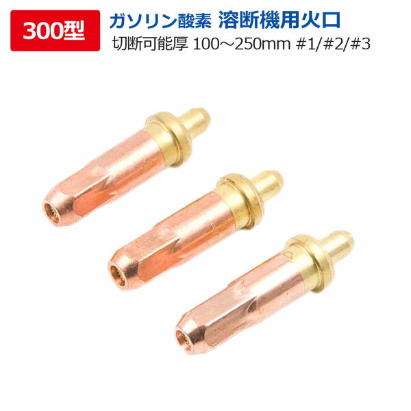 酸素溶断機用 トーチ300型用火口＃1/＃2/＃3 切断幅100mm-250mm / Prometheus 防爆仕様 アセチレンガス..