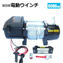 電動ウインチ 無線リモコン付き DC24V 最大牽引6000LBS(2722kg) 牽引巻上げ機