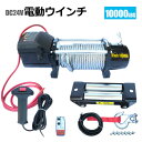 電動ウインチ 無線リモコン付き DC24V 最大牽引10000LBS(4536kg) 牽引巻上げ機