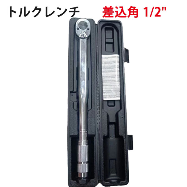 メンテナンス 工具プリセット式 トルクレンチ 差込角1/2" トルク範囲28-210Nm ケース付 ラチェット メンテナンス