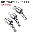 電動ドリル用1/4 3/8 1/2 ソケットアダプター クロームバナジウム鋼採用