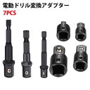 ソケットレンチ差込口変換アダプター&電動ドリル変換アダプター7pcsセットクロムバナジウム鋼製多機能