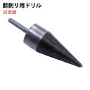 薪割ドリル 45mm 薪割り 暖炉 冬支度 薪割 ストーブ電動ドリル 穴あけ 木材 掘削