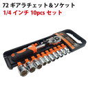 72山ギアラチェット&ソケット10PCセット レンチ1/4 ギアラチェットセット ハンドル付き