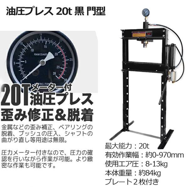 油圧プレス 最大能力20t メーター付き 門型 エア式兼用タイプ / ショッププレス プ...