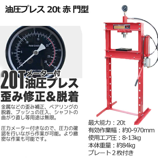 油圧プレスアタッチメントセット 最大能力20t メーター付き 門型 エア式兼用タイプ...