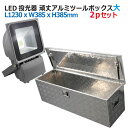 工具箱 アルミ ツールボックスLED投光器 100W 白色 AC100V/200V 作業灯 2pセット 道具箱 大 サイズ アルミボックス 工具入れ トラック ...