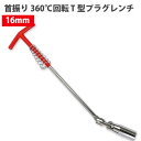 首振り360℃回転 T型プラグレンチ クロムバナジウム鋼熱処理優れた耐久性16mm