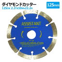 ダイヤモンドカッター 125mm セグメント 乾湿両用 コンクリート 切断 切削 ダイヤモンド 刃 ブロック コンクリート レンガ