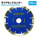 ダイヤモンドカッター 150mm セグメント 乾湿両用 コンクリート 切断 切削 ダイヤモンド 刃 ブロック タイル レンガ