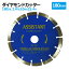 ダイヤモンドカッター 180mm セグメント 乾湿両用 コンクリート 切断 切削 ダイヤモンド 刃 ブロック ..