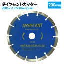 ダイヤモンドカッター 200mm セグメント 乾湿両用 コンクリート 切断 切削 ダイヤモンド 刃 ブロック タイル レンガ
