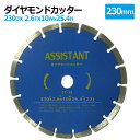 ダイヤモンドカッター 230mm セグメント 乾湿両用 コンクリート 切断 切削 ダイヤモンド 刃 ブロック タイル レンガ