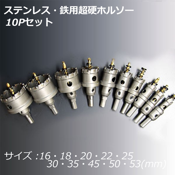 超硬ホールソー10pcsセット