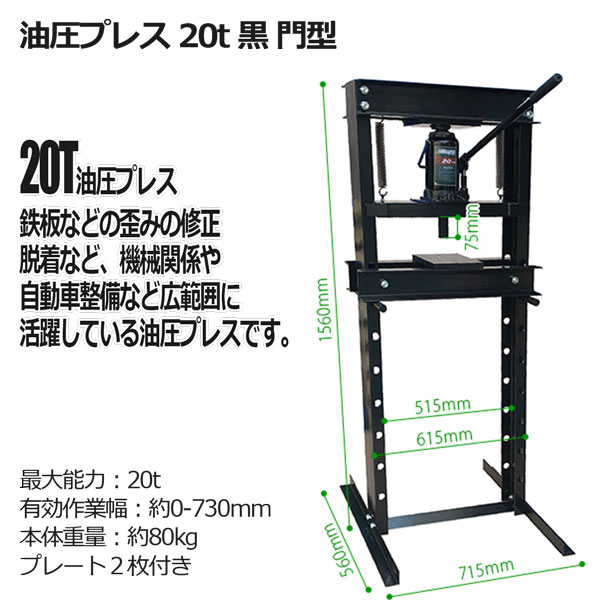 油圧プレス 20t 黒 門型 ブッシュ交換 ベアリング脱着 曲がり修正 板金作業