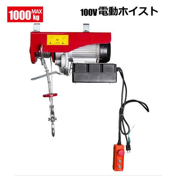 電動ホイスト 最大能力1000kg 2000W / 100V電源 安全装置付き ウインチ