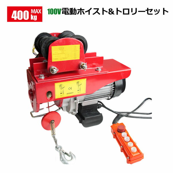 電動ホイスト トロリーセット最大能力400kg＆電動トロリー 500kg 一体式 セット / ウインチ 100V電源