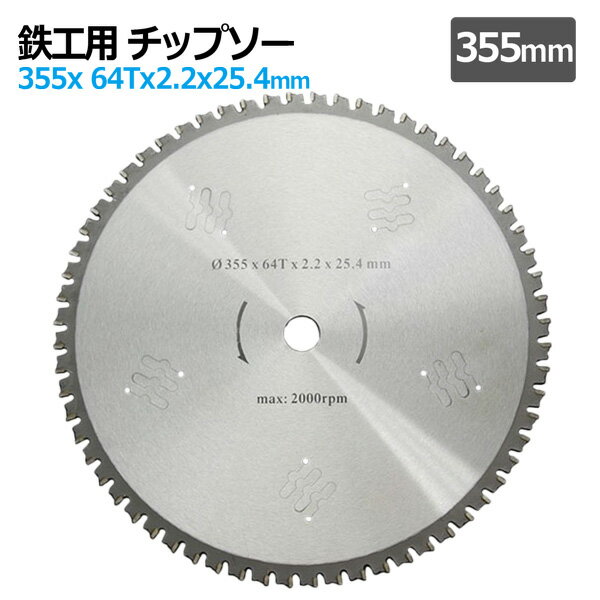 チップソー 鉄工用 355mm 64T 14インチ 超硬炭化 タングステンチップソー 鉄 ステンレス