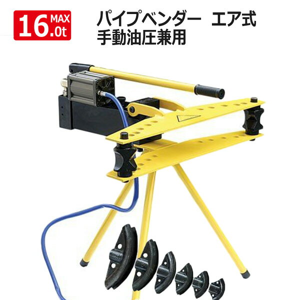 パイプベンダー エア式 油圧 16トン 手動油圧 エア式兼用スタンド付のサムネイル